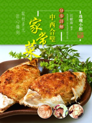 cover image of 分步詳解--中西合璧家常菜